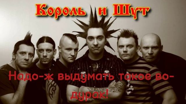 Король и Шут-Дурак и молния текс песни смотреть онлайн