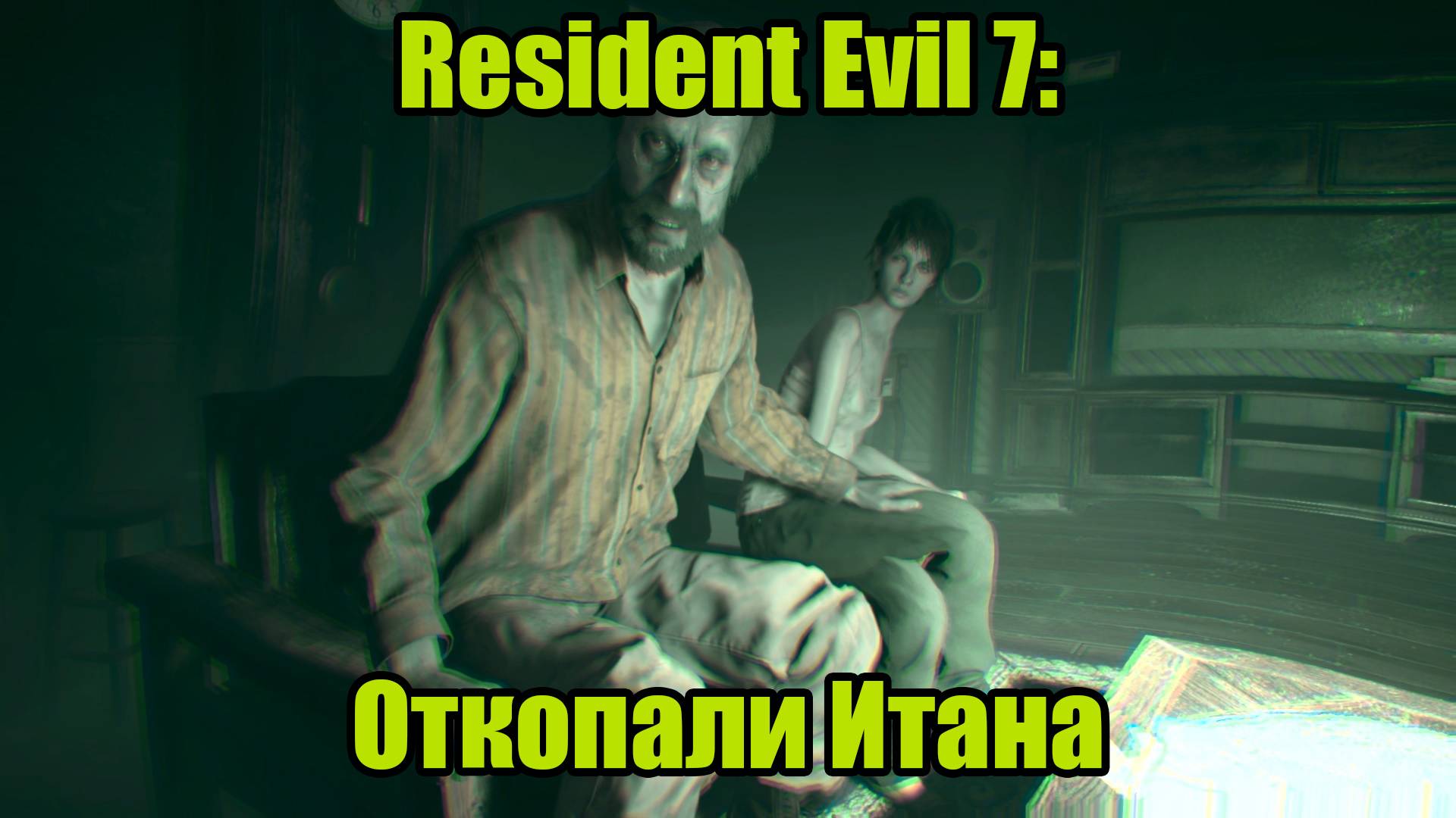 Resident Evil 7 #10 смотреть онлайн