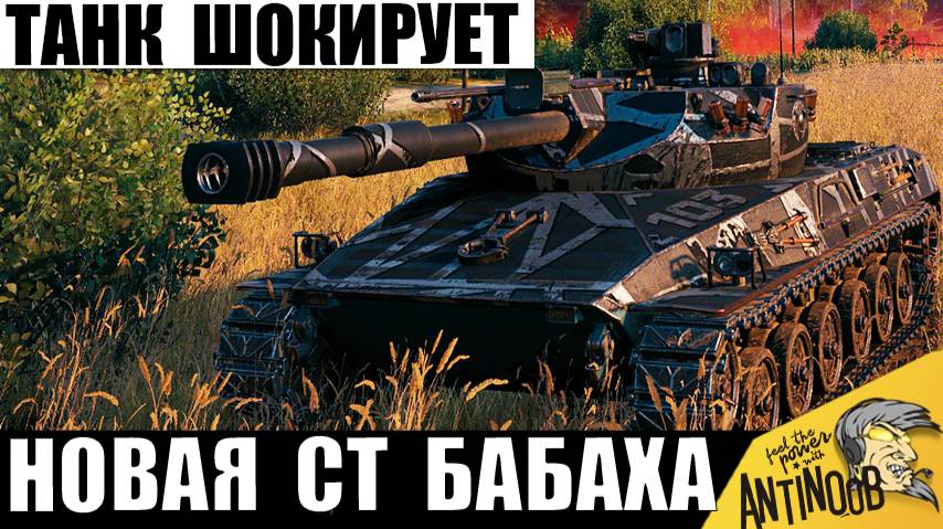 Безумный СТ с Самой Мощной пушкой! Настоящая Бабаха! Такую Пушку нельзя давать никому! смотреть онлайн