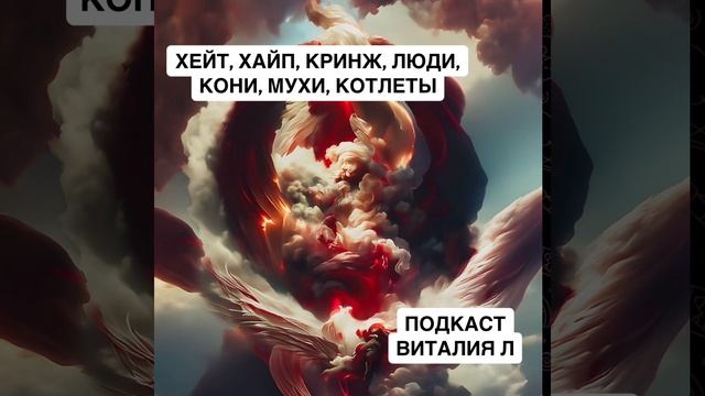 🖤ХЕЙТ, ХАЙП, КРИНЖ, ЛЮДИ, КОНИ, МУХИ, КОТЛЕТЫ🖤⚡️Все смешалось, выбирай какой контент внимать! смотреть онлайн