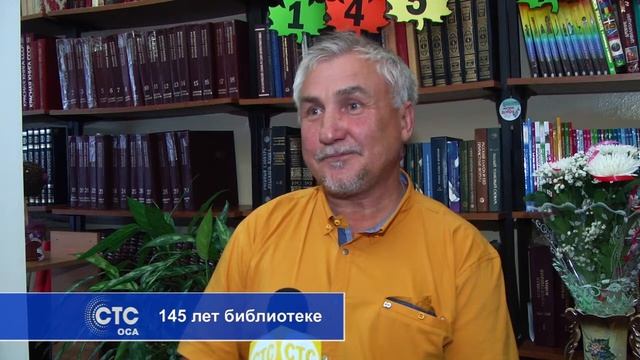 145 лет библиотеке