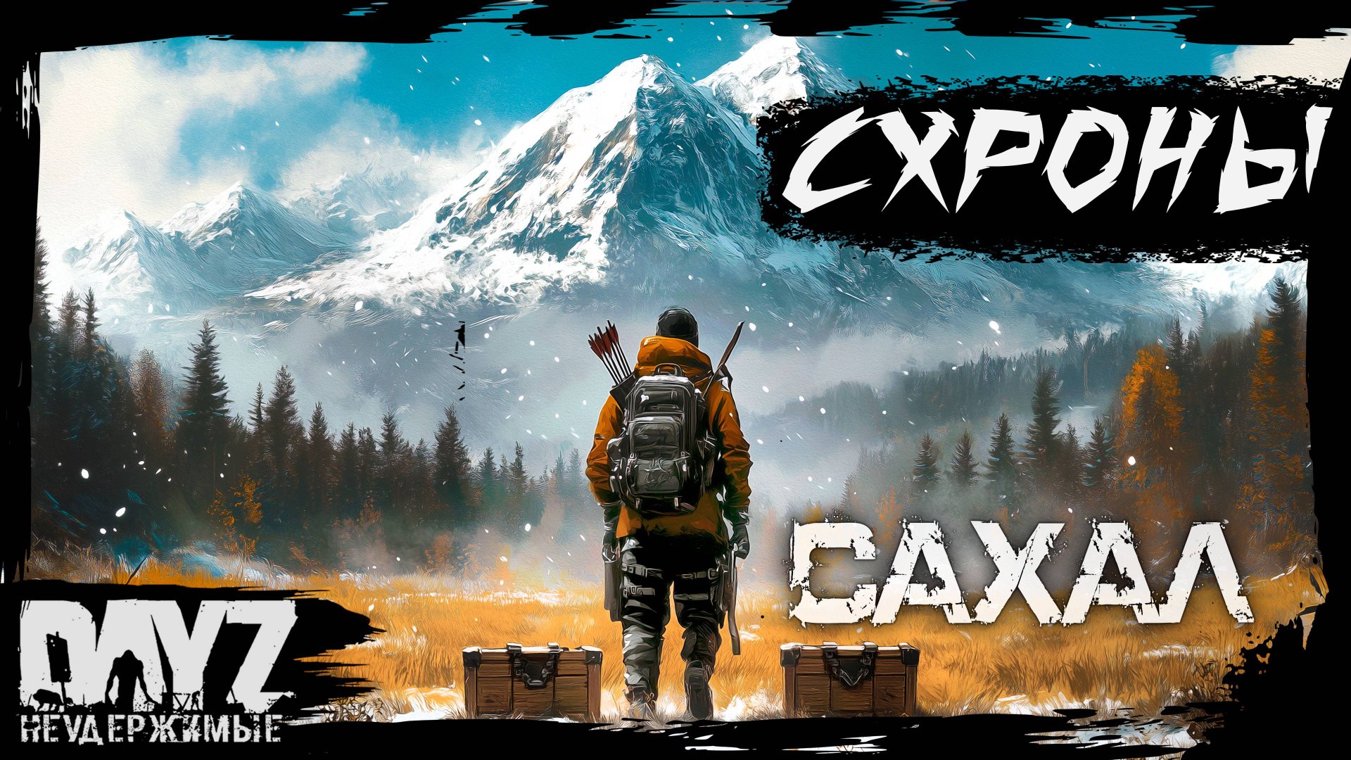 №3 СХРОНЫ: DayZ НЕУДЕРЖИМЫЕ - САХАЛ (DLC FROSTLINE сезон 22, патч 1.26) смотреть онлайн
