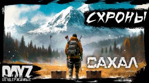 №3 СХРОНЫ: DayZ НЕУДЕРЖИМЫЕ - САХАЛ (DLC FROSTLINE сезон 22, патч 1.26)