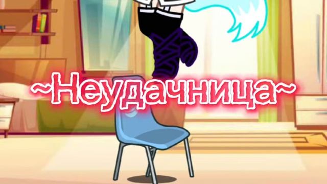 Клип~ //Неудачница// _Оригинал_ [Gacha Club] смотреть онлайн