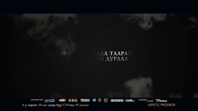 Сэрүүн хасын нууц смотреть онлайн