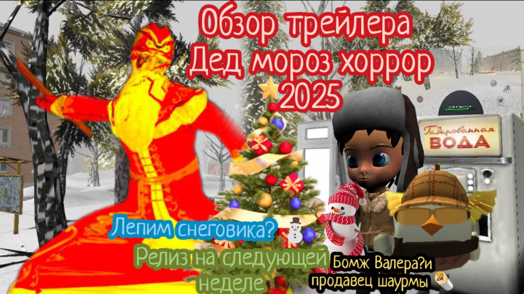 Обзор трейлера деда мороза хоррора игра на следующей неделе?! смотреть онлайн