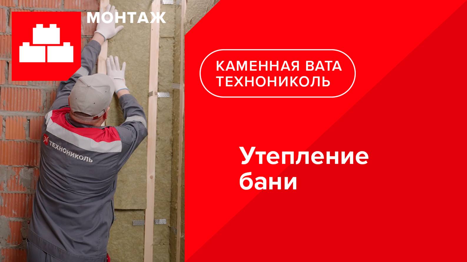 Инструкция по монтажу теплоизоляции бани смотреть онлайн