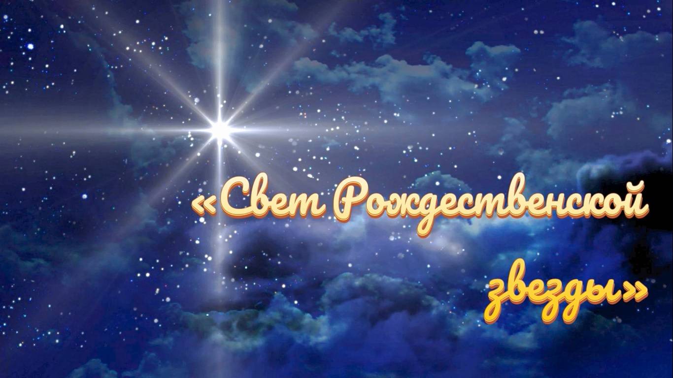 Свет Рождественской Звезды смотреть онлайн