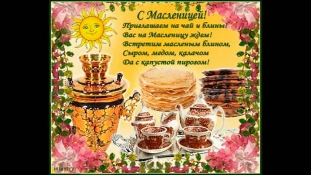 Весёлое Поздравление с Масленицей! Проводы Русской Зимы и Встречя Весны. Шуточное поздравление