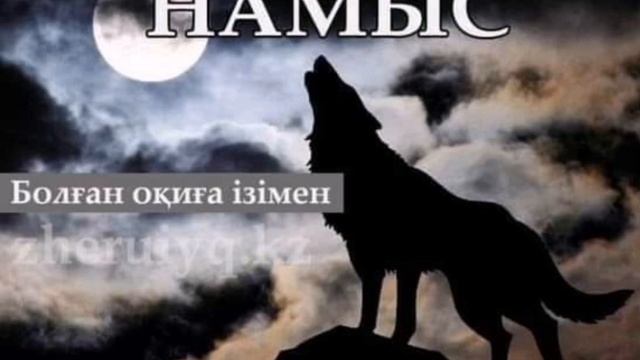 Намыс (болған оқиға ізімен)