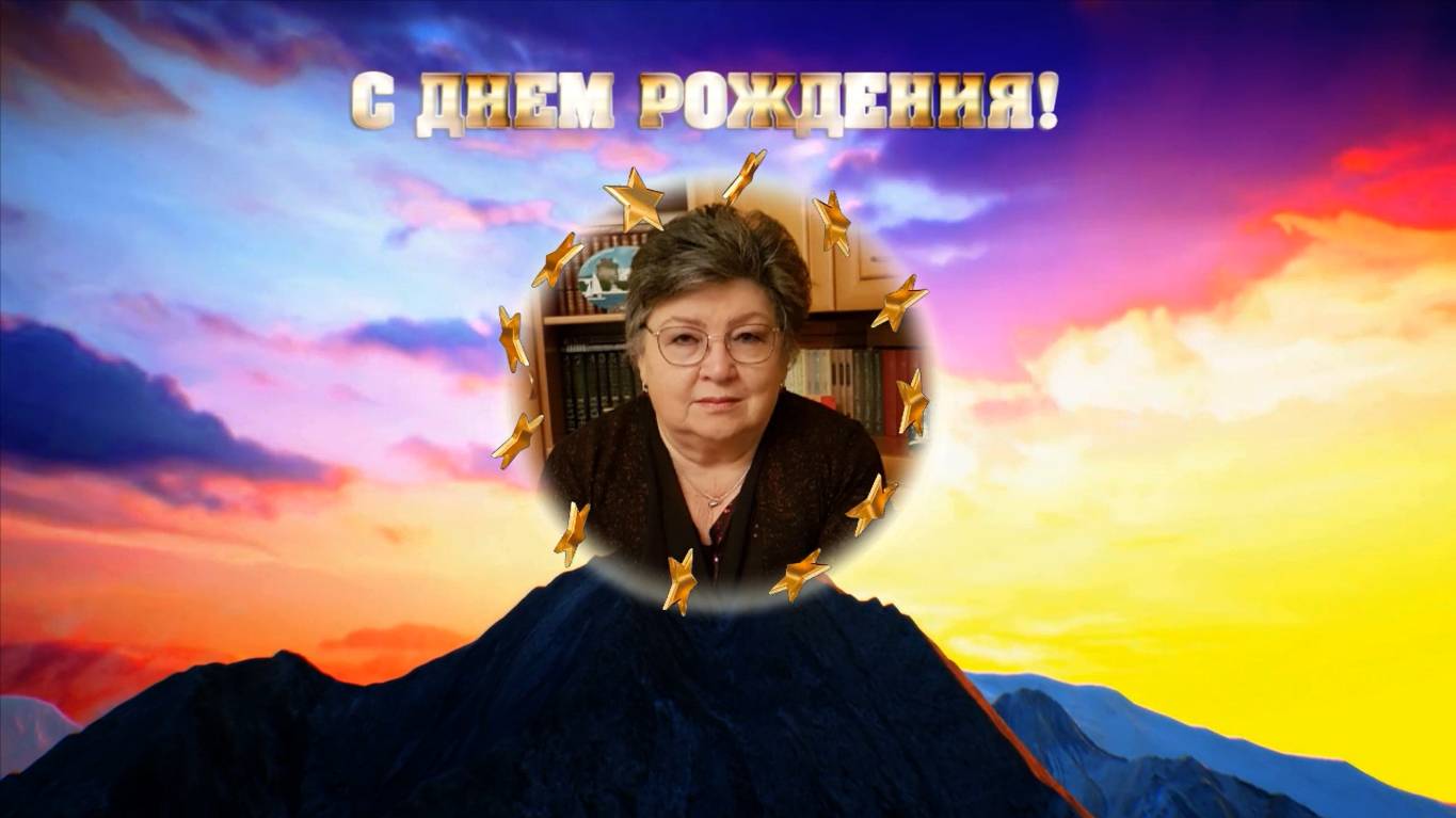 С ДНЁМ РОЖДЕНИЯ
