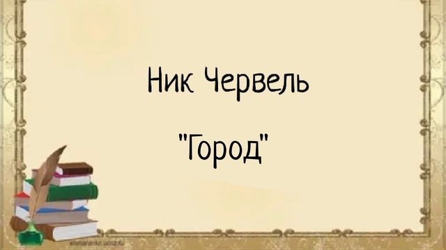 Ник Червель-стихотворение "Город" смотреть онлайн