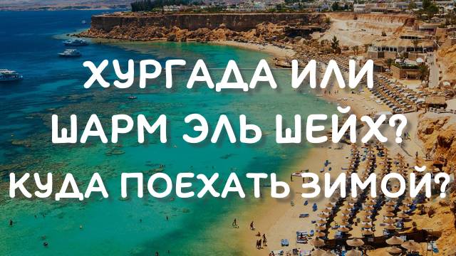 Хургада или Шарм Эль Шейх - что лучше зимой смотреть онлайн