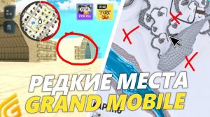 НОВЫЕ РЕДКИЕ МЕСТА на ГРАНД МОБАЙЛ⚠️✅ - ВСЕ СЕКРЕТНЫЕ МЕСТА в GRAND MOBILE