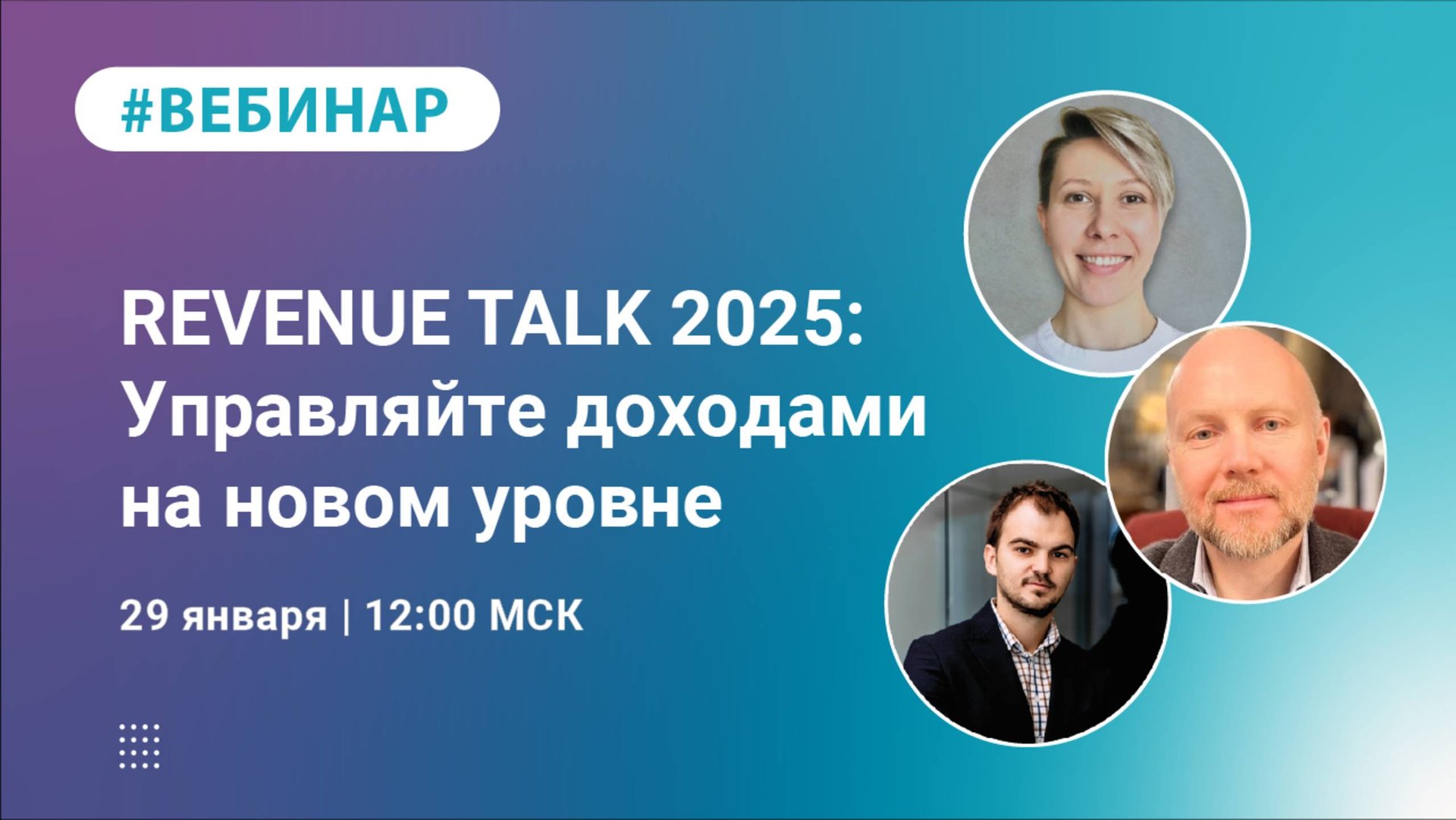 Вебинар Revenue Talk: Управляйте доходами на новом уровне. 29 января 2025