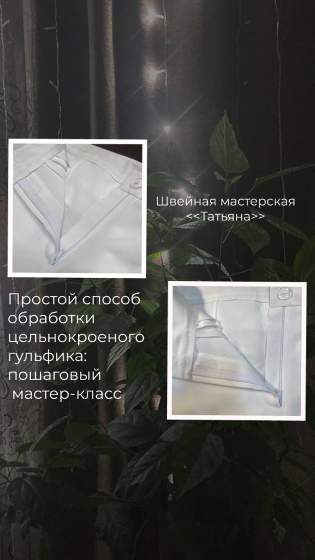 Простой способ обработки цельнокроеного гульфика: пошаговый мастер-класс