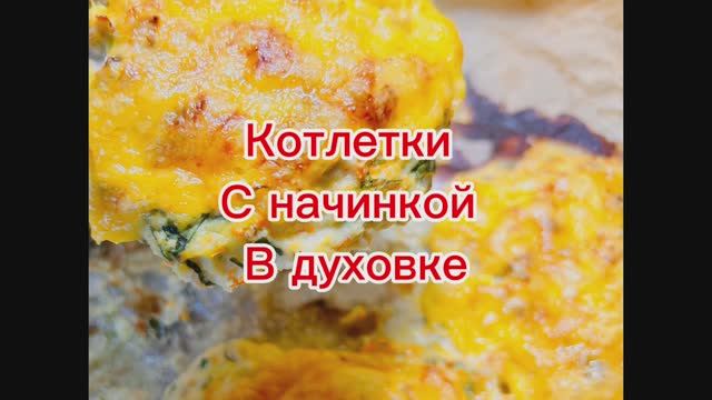 Очень вкусные котлеты в духовке. С начинкой.