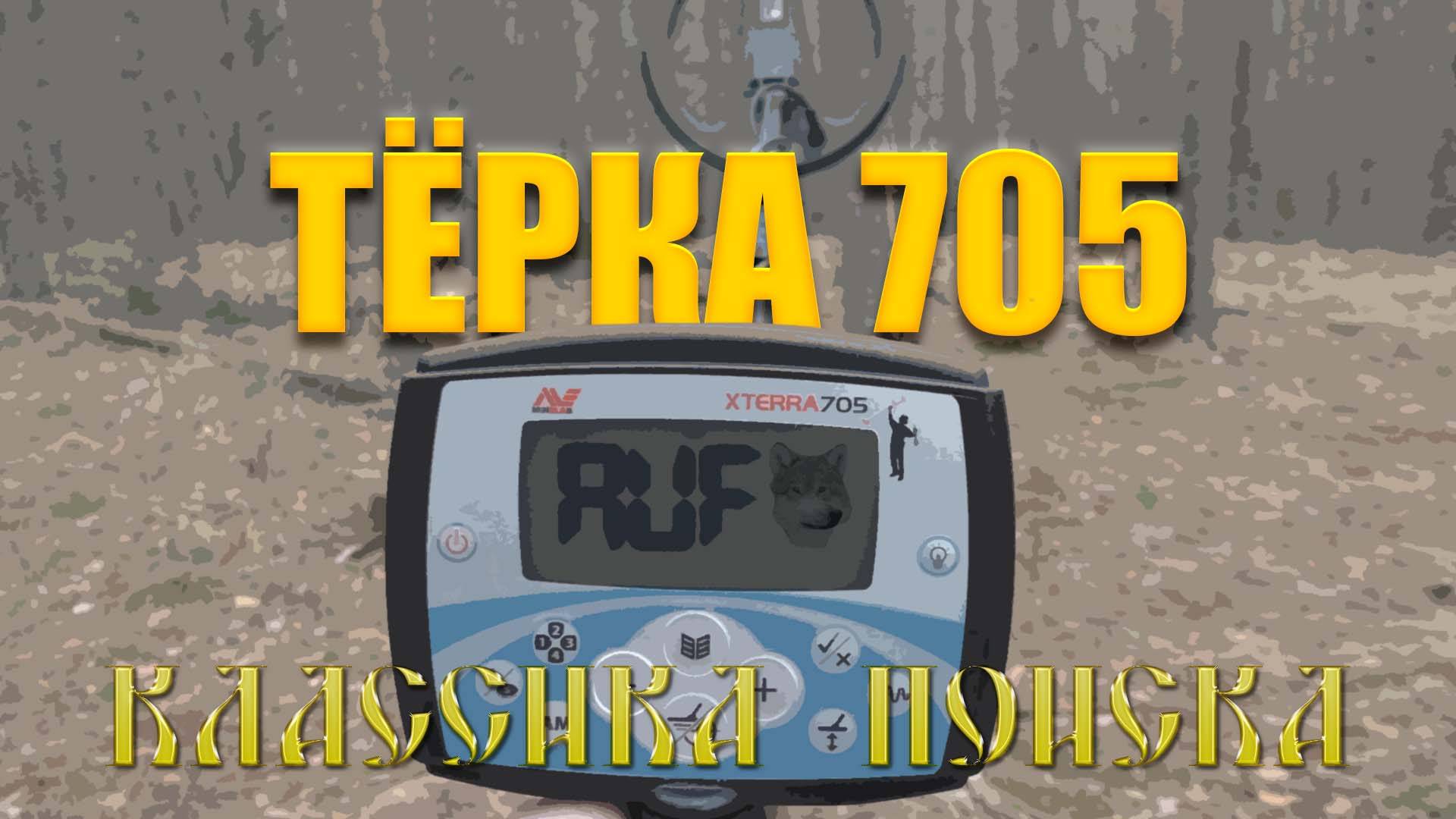 Тест на полигоне - Minelab X-Terra 705 (10,5