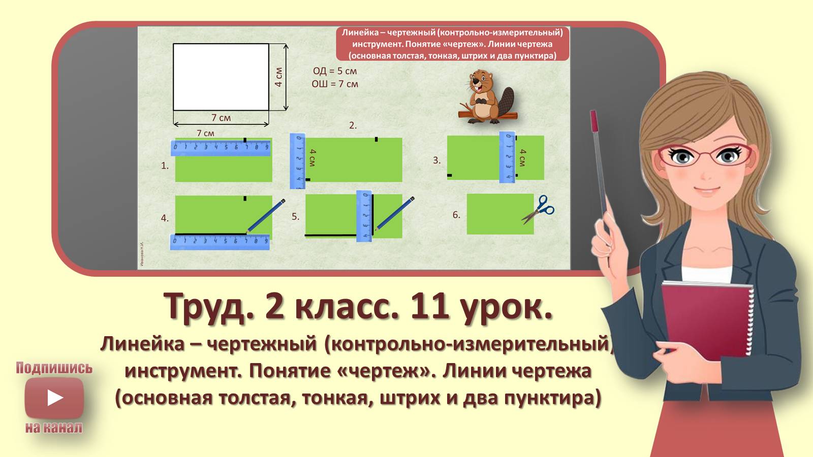 2 кл. Труд. 11 урок. Линейка – чертежный инструмент. Понятие «чертеж». Линии чертежа смотреть онлайн