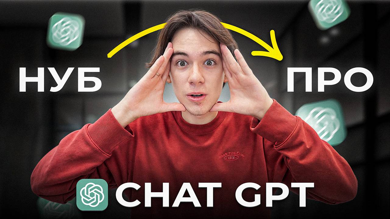 ChatGPT: Полный Курс Для Новичков