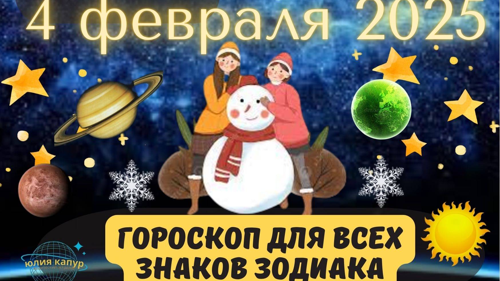 4 ФЕВРАЛЯ 2025 ⭐️ГОРОСКОП ДЛЯ ВСЕХ ЗНАКОВ ЗОДИАКА! смотреть онлайн