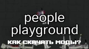 Как скачивать моды на People Playground? Вот гайд!