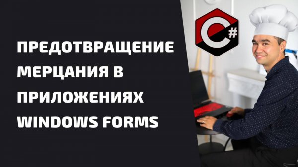 ПРЕДОТВРАЩЕНИЕ МЕРЦАНИЯ В ПРИЛОЖЕНИЯХ WINDOWS FORMS