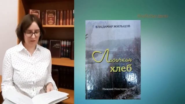 "Незабытые имена" - Владимир Жильцов смотреть онлайн