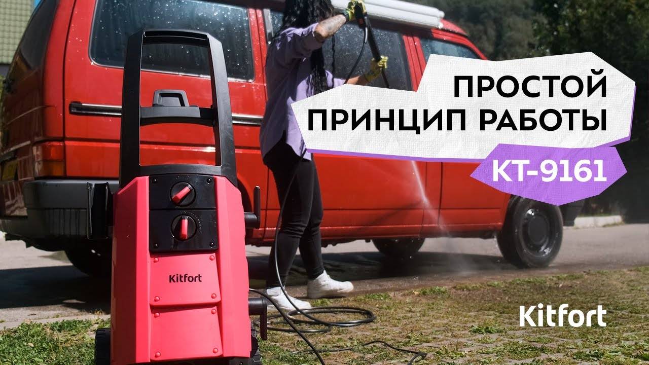 Мойка высокого давления Kitfort КТ-9161 смотреть онлайн
