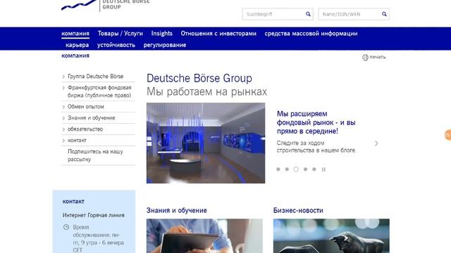 DEUTSCHE BORSE GROUP  Наземный бизнес с 2011года! Информация для инвесторов