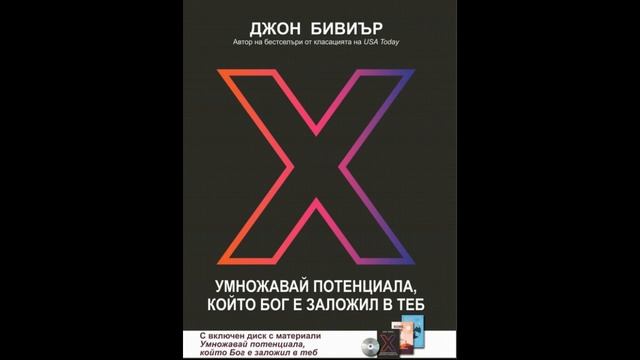 Умножавай Потенциала Джон Бивиър Аудио книга Глава 12 смотреть онлайн
