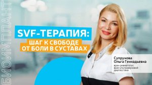 SVF-терапия (биоимплант): шаг к свободе от болей в суставах
