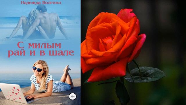 С милым рай и в шале (Надежда Волгина) Аудиокнига смотреть онлайн