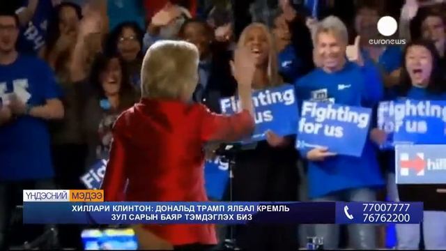 Хиллари Клинтон: Дональ Трамп ялбал Кремль зул сарын баяр тэмдэглэх биз смотреть онлайн