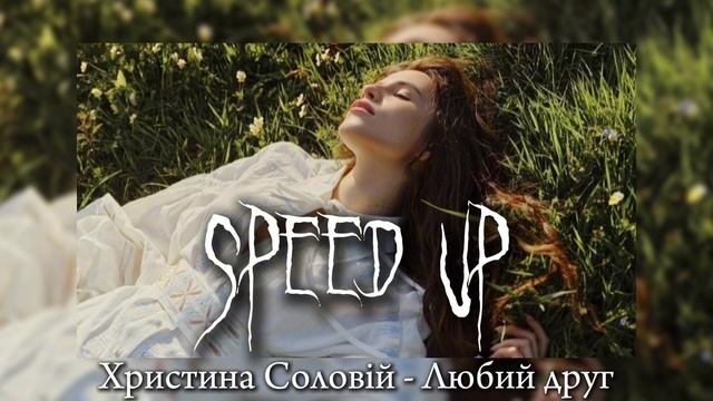 Христина Соловій - Любий друг (speed up) смотреть онлайн