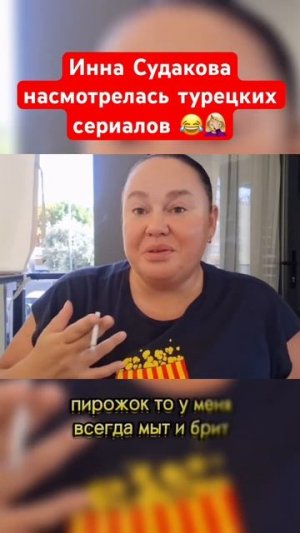 Инна Судакова сценарий из сериала😂 #иннасудакова #жанналичутина #рекомендации