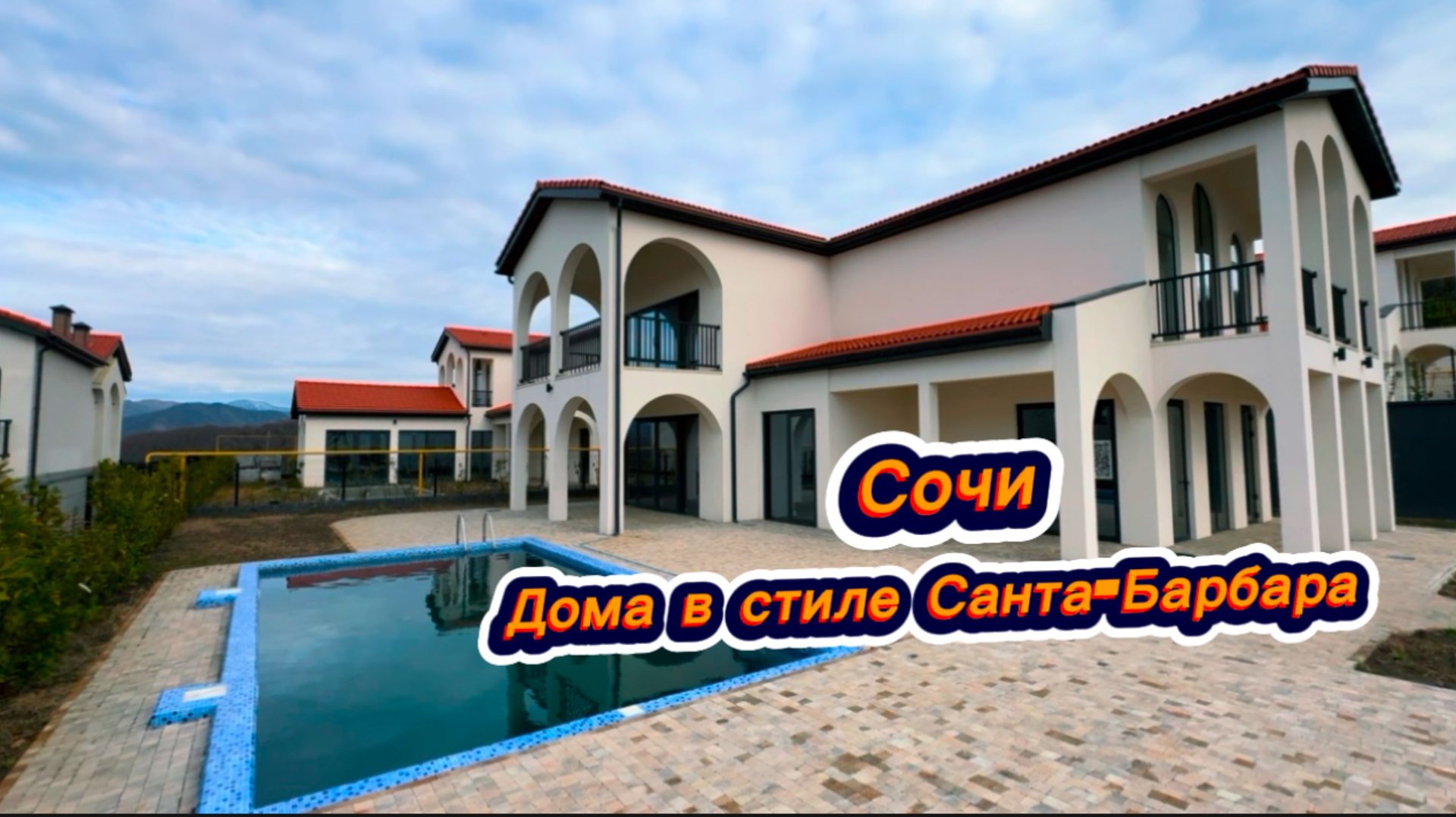 Дома в стиле Санта-Барбара в Сочи. Красивые дома в Сочи смотреть онлайн