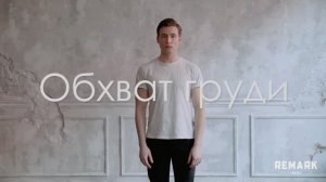 Измерение обхвата груди