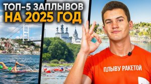 ТОП-5 заплывов на открытой воде в 2025 году | Школа плавания - Swim Rocket