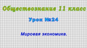 Обществознание 11 класс (Урок№24 - Мировая экономика.)