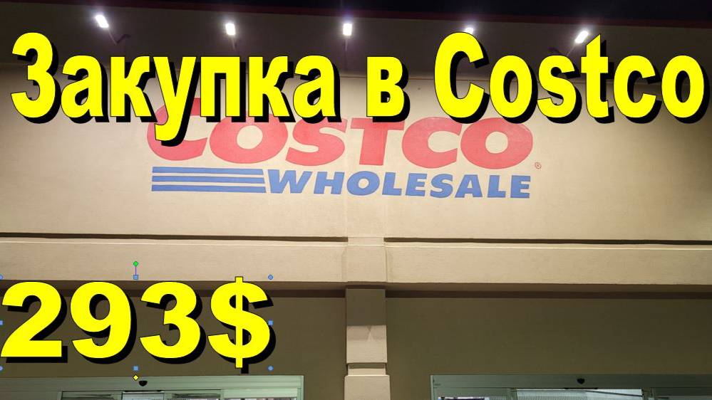США. Закупка а Costco на 293 доллара смотреть онлайн