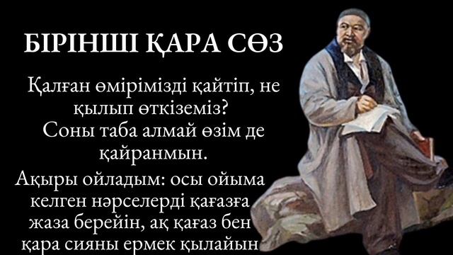 Абай Құнанбайұлы|| Абайдың 1-ші қара сөзі|| Мағынасы терең,өмірлік мәні бар Нақыл сөздер#нақылсөзде