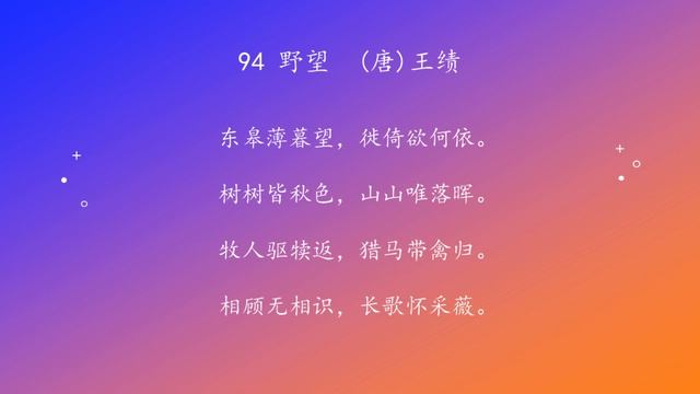 古诗唐诗宋清诗词160首之 94 野望