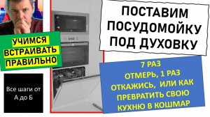 Правила встраивания посудомойки под духовку. Никогда так не делай, или делай правильно ( все в видео