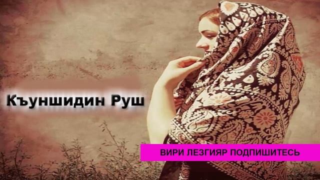 Къуншидин Руш смотреть онлайн