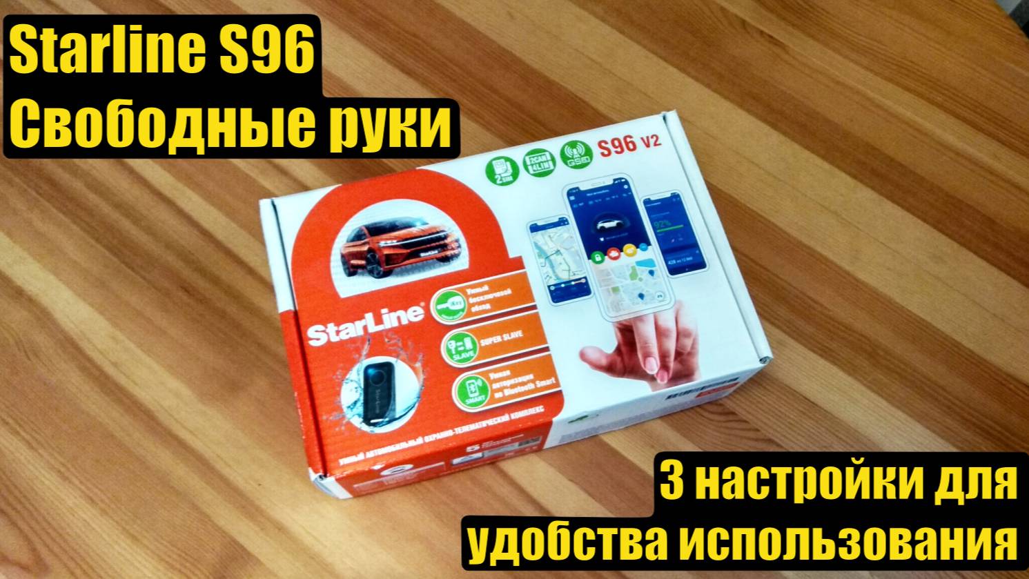 StarLine S96 - Свободные руки - настройка смотреть онлайн