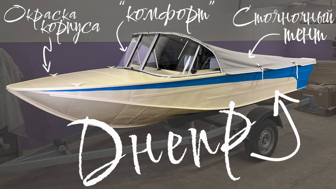 Лодка "Днепр" с ветровым стеклом модели "Комфорт" и окраской корпуса! смотреть онлайн