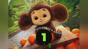 Оживление Чебурашки | Чебурашка любит апельсины | Чебурашка