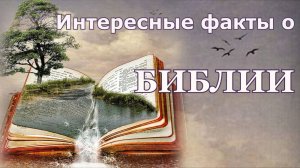 "Интересные факты о Библии."