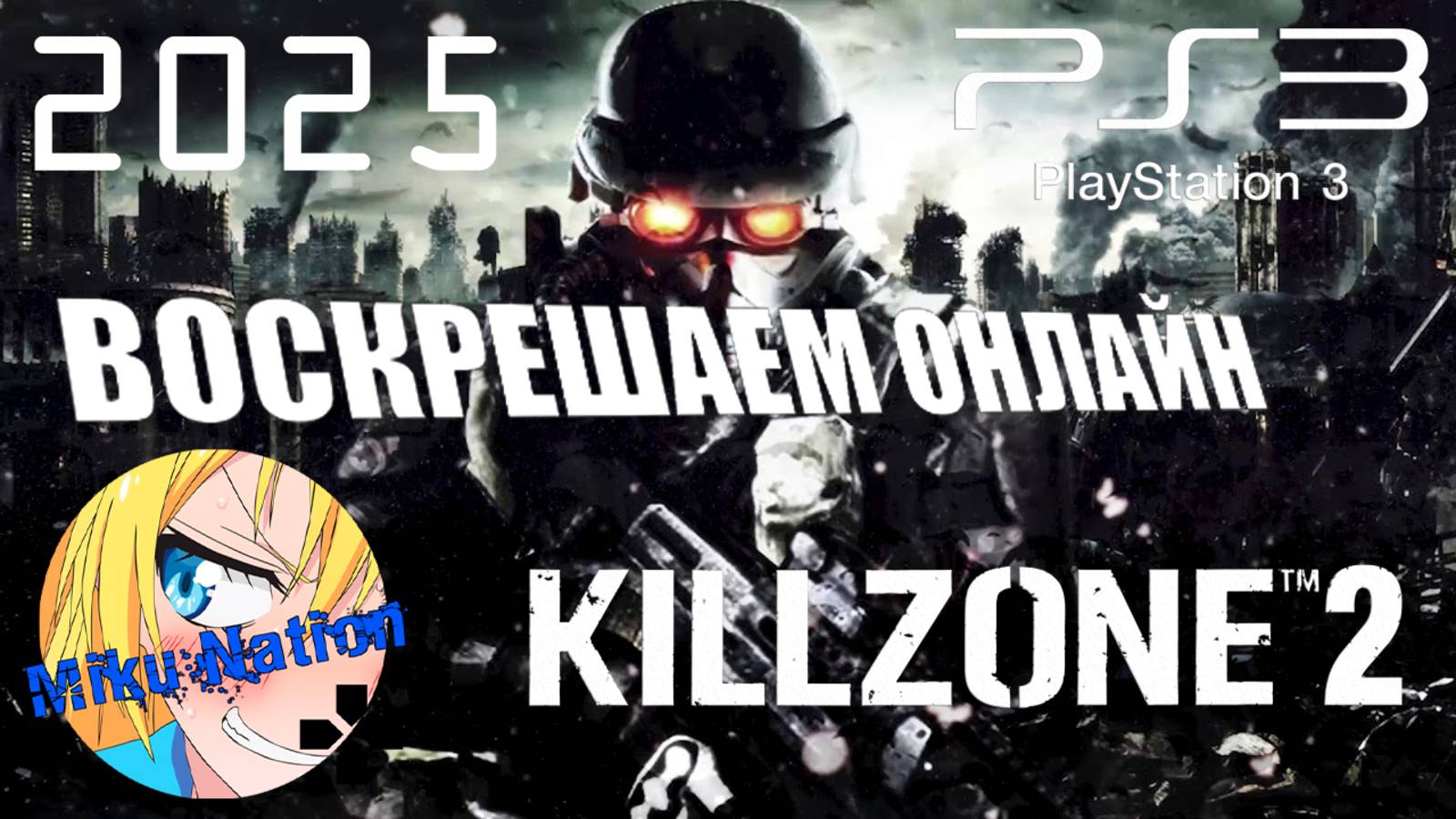 Воскрешаем онлайн Killzone 2 на PS3! Гайд по настройке! смотреть онлайн